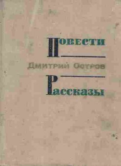 Книга Остров Д. Повести Рассказы, 11-7581, Баград.рф
